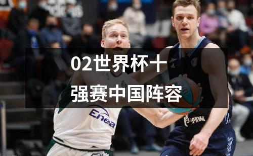 02世界杯十强赛中国阵容