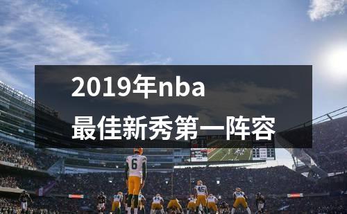 2019年nba最佳新秀第一阵容