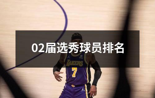 02届选秀球员排名