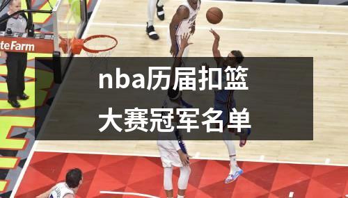 nba历届扣篮大赛冠军名单