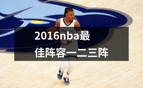 2016nba最佳阵容一二三阵