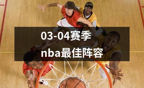 03-04赛季nba最佳阵容