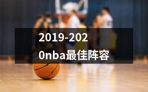 2019-2020nba最佳阵容