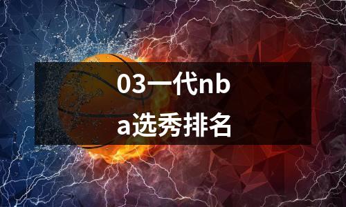03一代nba选秀排名
