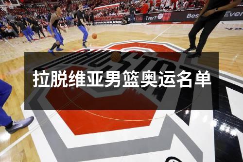 拉脱维亚男篮奥运名单