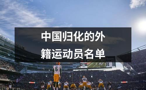 中国归化的外籍运动员名单