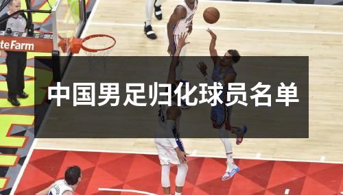 中国男足归化球员名单