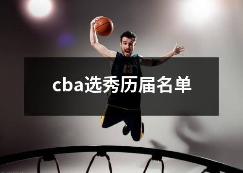cba选秀历届名单