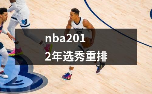 nba2012年选秀重排
