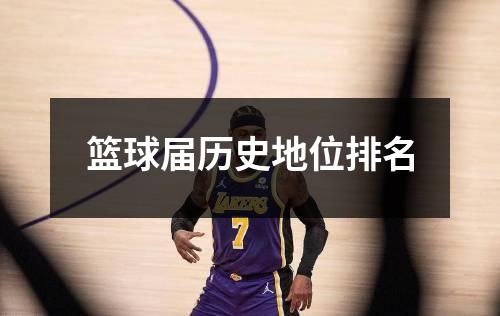 篮球届历史地位排名
