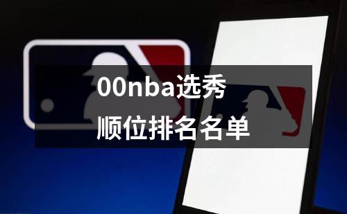 00nba选秀顺位排名名单