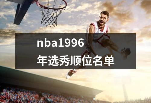 nba1996年选秀顺位名单