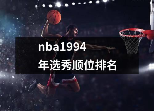 nba1994年选秀顺位排名