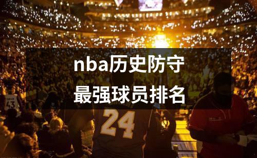 nba历史防守最强球员排名