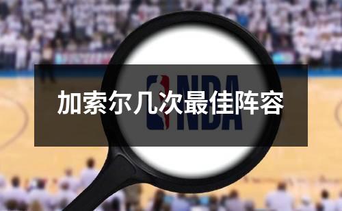 加索尔几次最佳阵容
