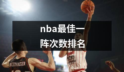 nba最佳一阵次数排名