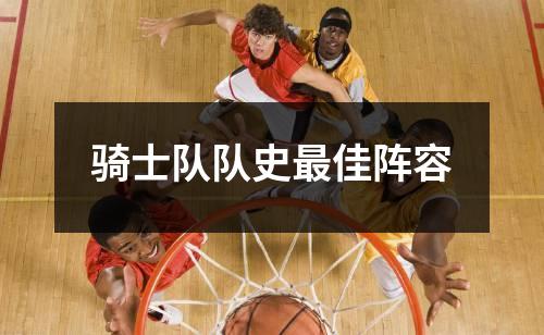骑士队队史最佳阵容