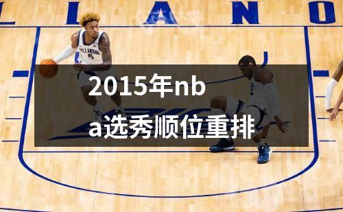 2015年nba选秀顺位重排