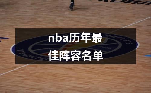 nba历年最佳阵容名单