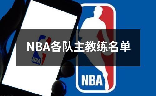 NBA各队主教练名单