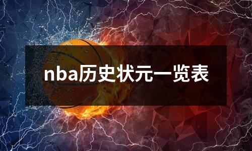nba历史状元一览表