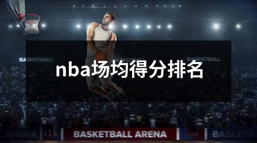 nba场均得分排名