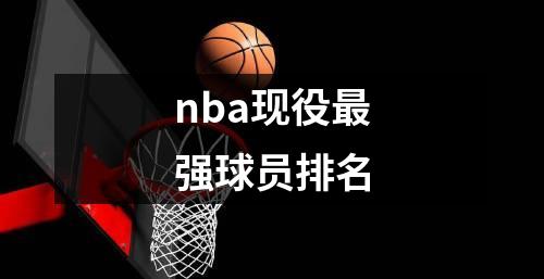 nba现役最强球员排名