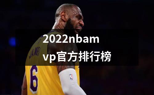 2022nbamvp官方排行榜