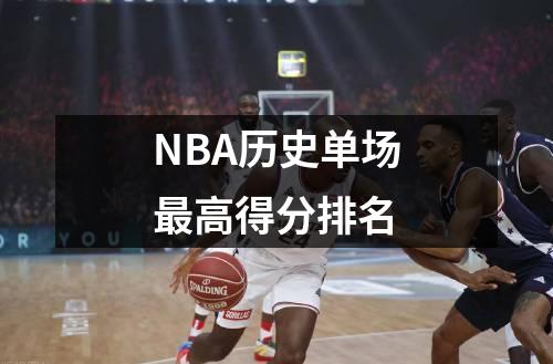NBA历史单场最高得分排名