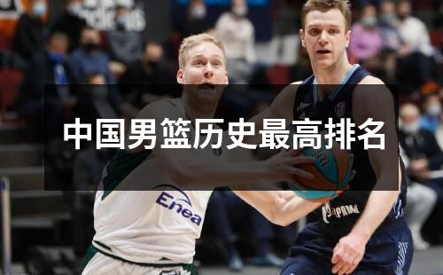 中国男篮历史最高排名