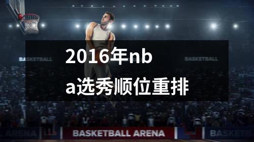 2016年nba选秀顺位重排