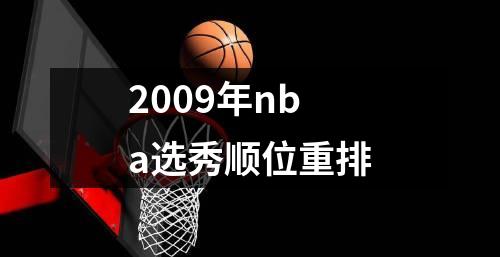2009年nba选秀顺位重排