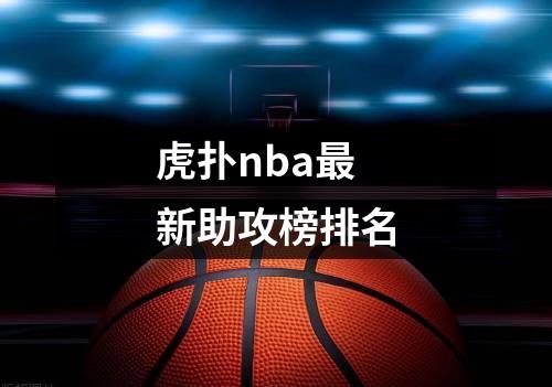 虎扑nba最新助攻榜排名
