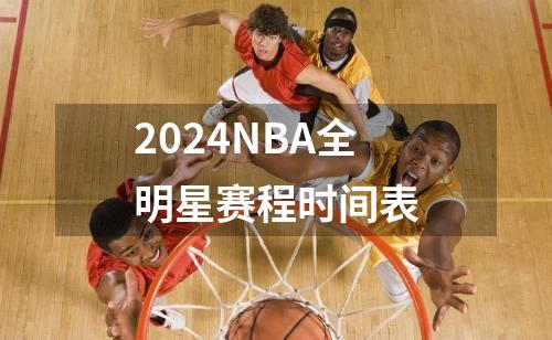 2024NBA全明星赛程时间表