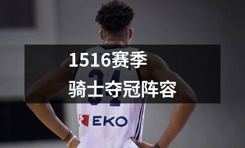 1516赛季骑士夺冠阵容