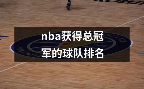 nba获得总冠军的球队排名