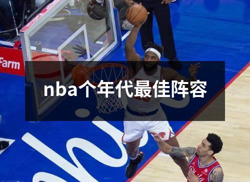 nba个年代最佳阵容