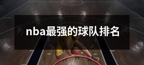 nba最强的球队排名
