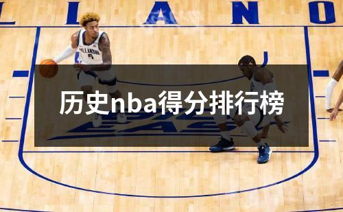 历史nba得分排行榜