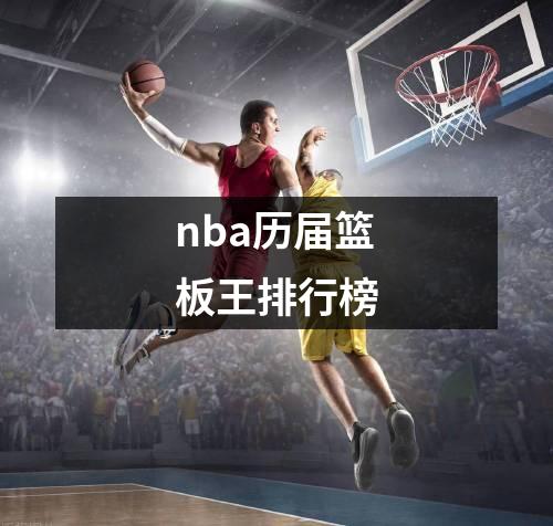 nba历届篮板王排行榜