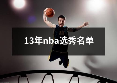 13年nba选秀名单