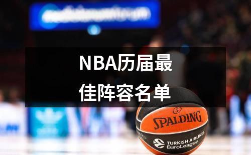 NBA历届最佳阵容名单