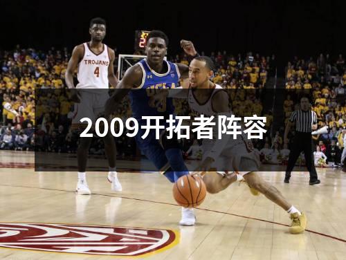 2009开拓者阵容
