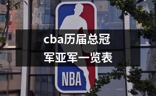 cba历届总冠军亚军一览表