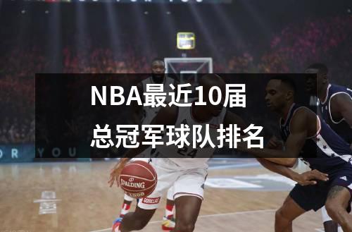 NBA最近10届总冠军球队排名