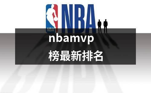 nbamvp榜最新排名