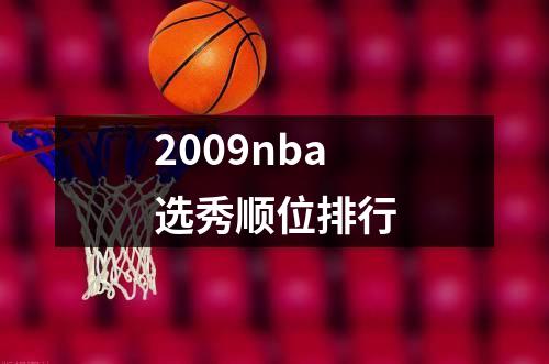 2009nba选秀顺位排行