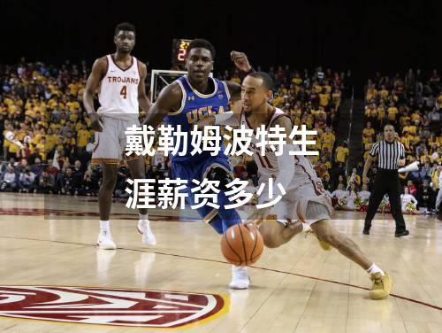 戴勒姆波特生涯薪资多少