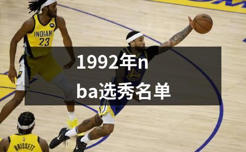 1992年nba选秀名单