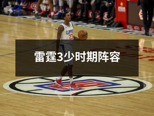 雷霆3少时期阵容